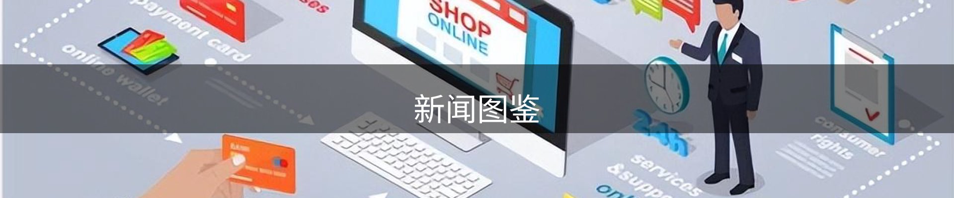 新闻图鉴